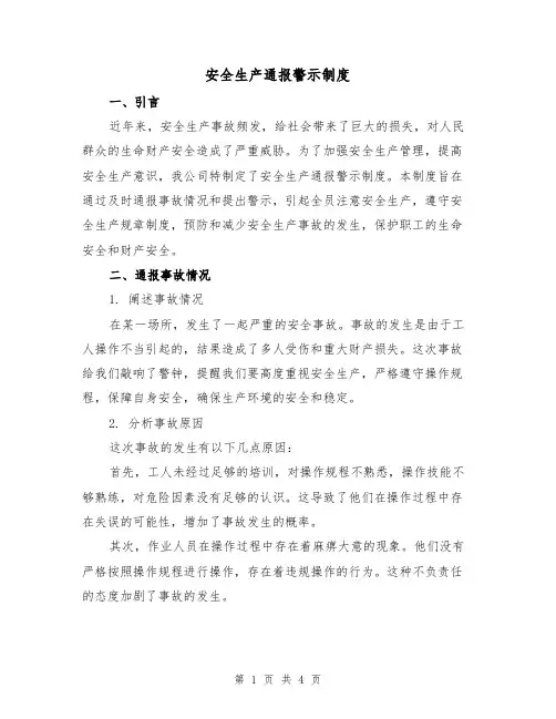 安全生产通报警示制度（三篇）
