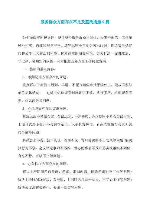 服务群众方面存在不足及整改措施9篇