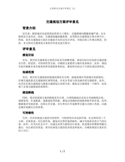 交通规划方案评审意见 (2)