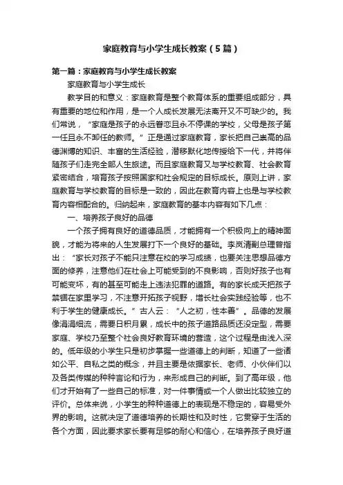 家庭教育与小学生成长教案（5篇）