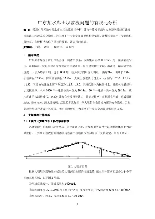 广东某水库土坝渗流问题的有限元分析