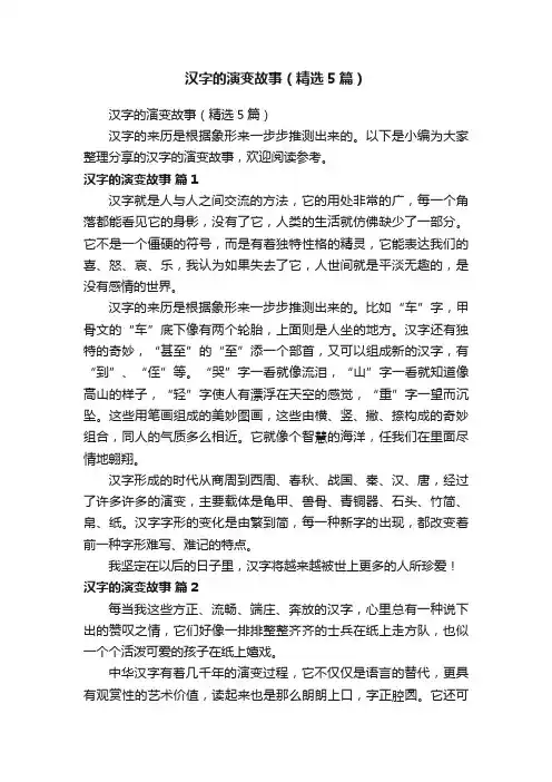 汉字的演变故事（精选5篇）