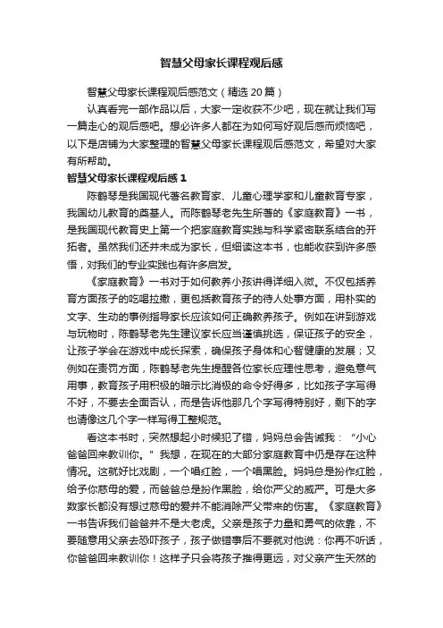 智慧父母家长课程观后感