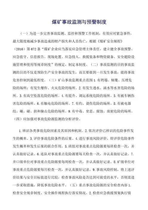 推荐-煤矿事故监测与预警制度