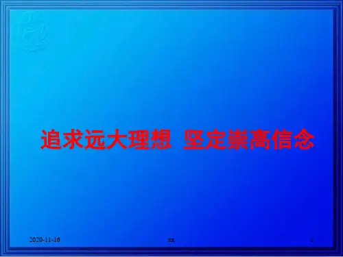 追求远大理想坚定崇高信念.ppt