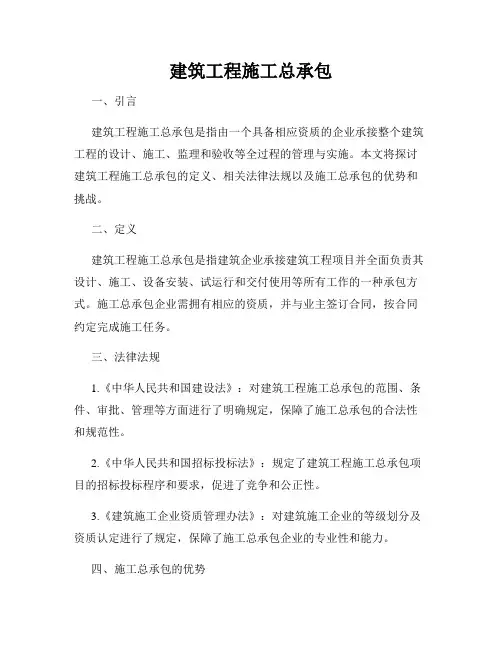 建筑工程施工总承包