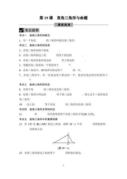 浙江省2021年中考一轮数学复习测试第19课 直角三角形与命题