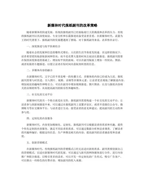 新媒体时代报纸副刊的改革策略