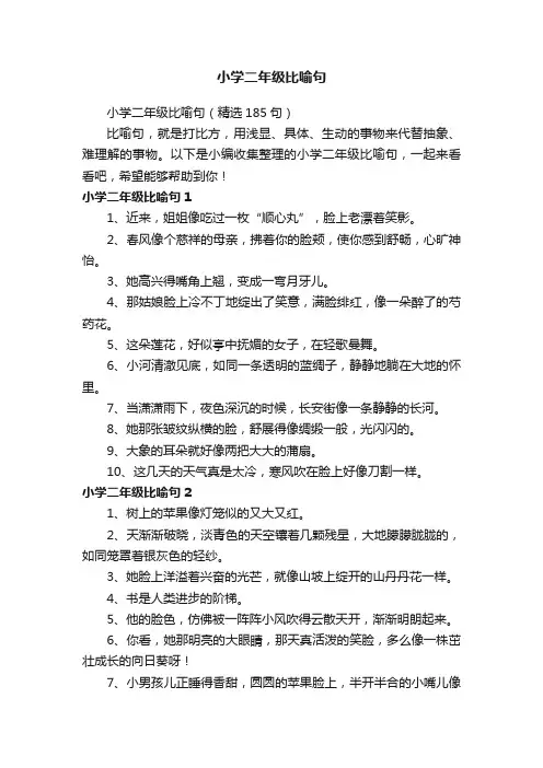 小学二年级比喻句（精选185句）