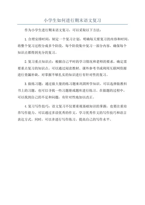 小学生如何进行期末语文复习