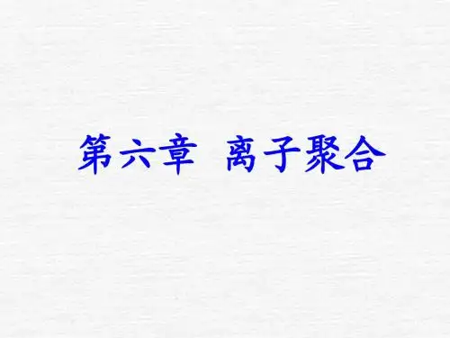 高分子化学第六章离子聚合