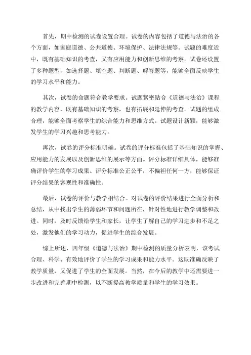 四年级《道德与法治》期中检测质量分析