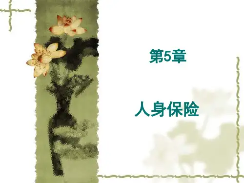 保险学第五章 人身保险