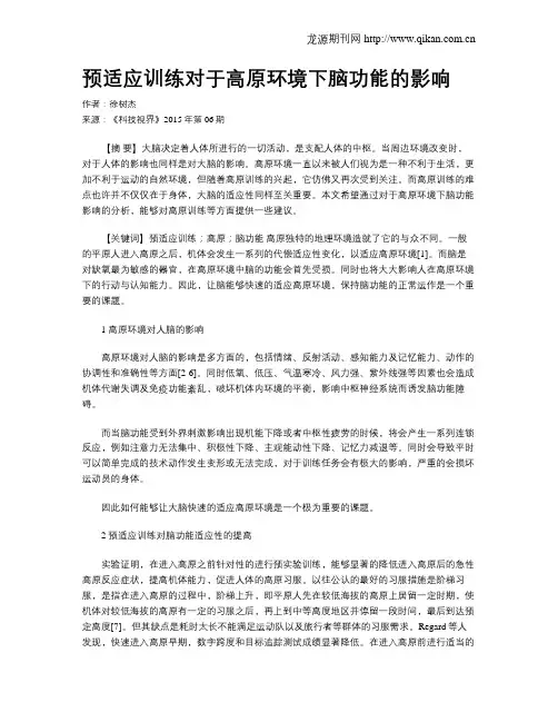 预适应训练对于高原环境下脑功能的影响