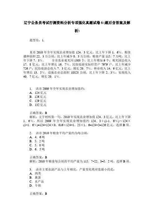 辽宁公务员考试行测资料分析专项强化真题试卷6(题后含答案及解析)