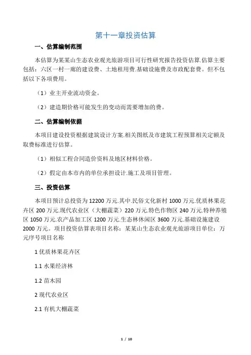 投资估算和经济效益分析报告