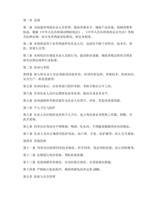 养鸡从业人员管理制度范本