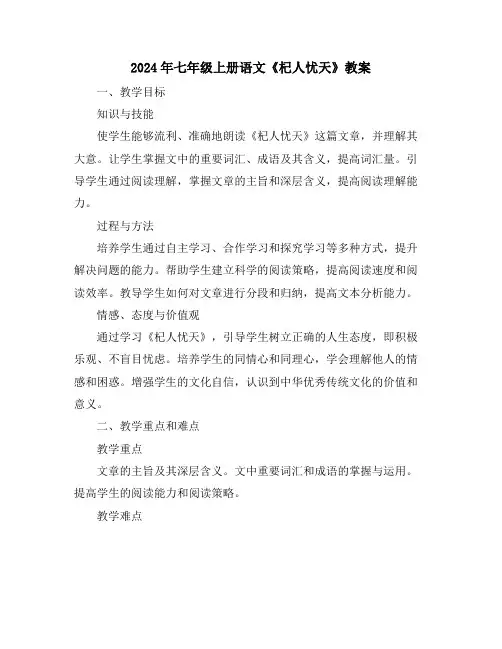 2024年七年级上册语文《杞人忧天》教案