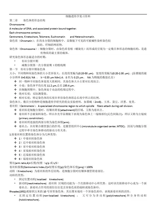 细胞遗传学重点整理教材