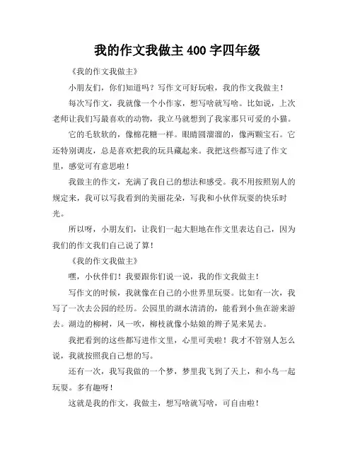 我的作文我做主400字四年级