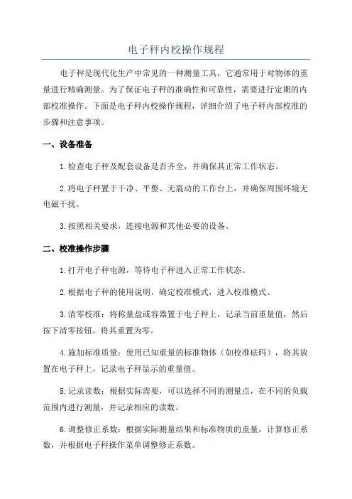 电子秤内校操作规程