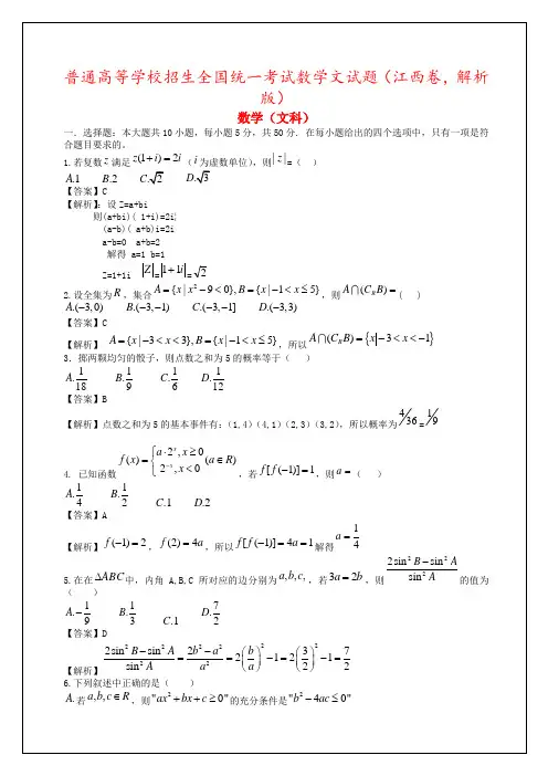 普通高等学校招生全国统一考试数学文试题(江西卷,解析版)