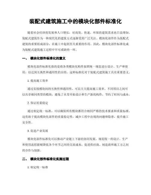 装配式建筑施工中的模块化部件标准化