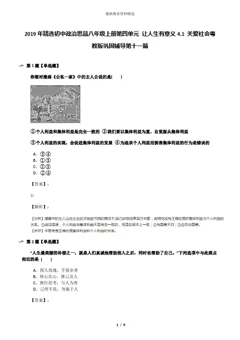 2019年精选初中政治思品八年级上册第四单元 让人生有意义4.1 关爱社会粤教版巩固辅导第十一篇