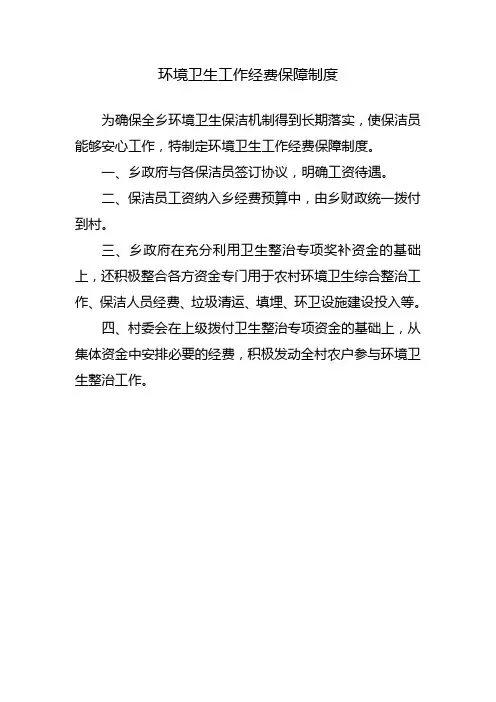 环境卫生综合整治工作经费保障制度