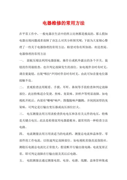 电器维修的常用方法