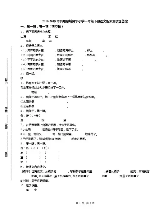 2018-2019年杭州绿城育华小学一年级下册语文期末测试含答案(1)