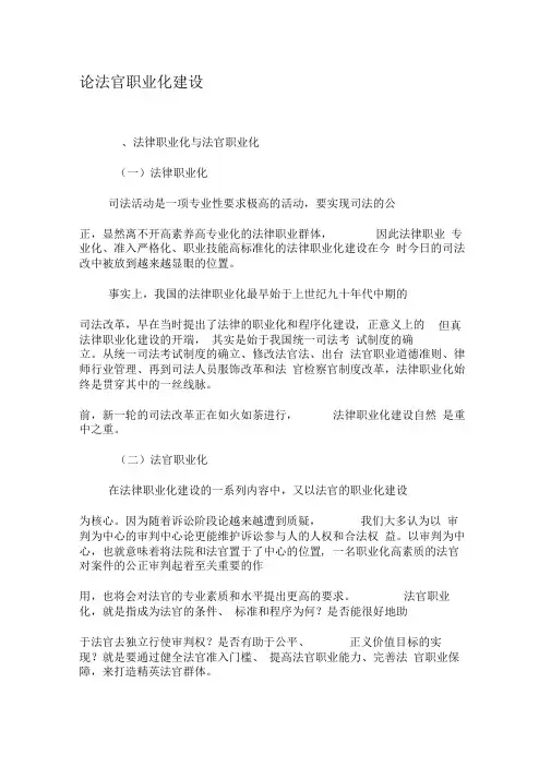 论法官职业化建设-精选资料