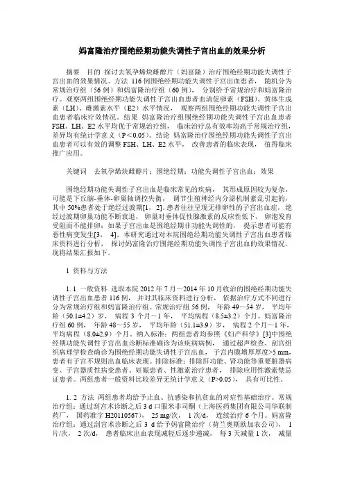 妈富隆治疗围绝经期功能失调性子宫出血的效果分析