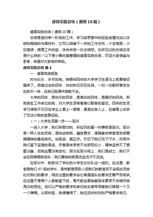 德育实践总结（通用10篇）