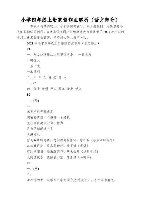 小学四年级上册寒假作业解析(语文部分)