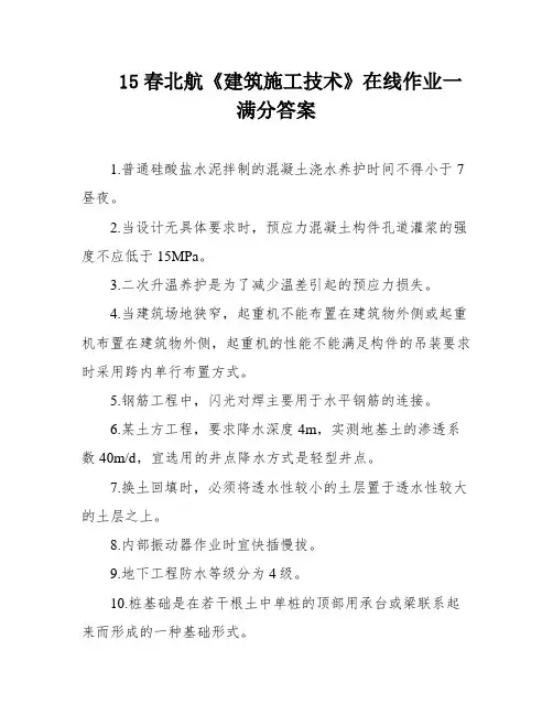 15春北航《建筑施工技术》在线作业一满分答案