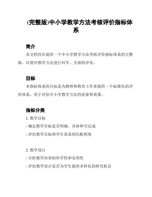 (完整版)中小学教学方法考核评价指标体系