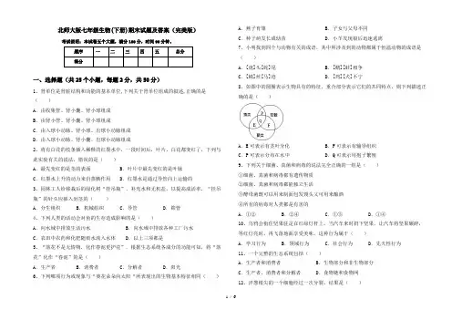 北师大版七年级生物(下册)期末试题及答案(完美版)