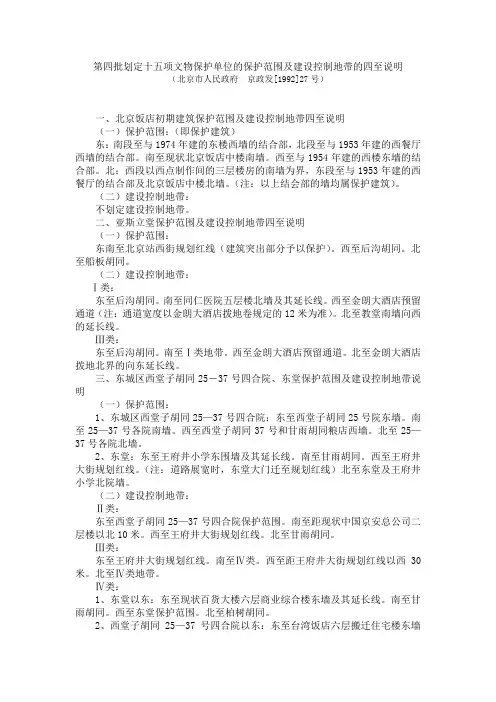 第四批划定十五项文物保护单位的保护范围及建设控制地带的四至说明