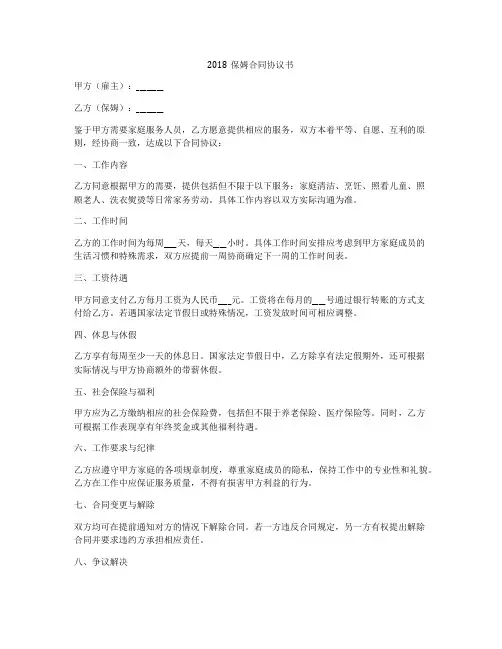 2018保姆合同协议书