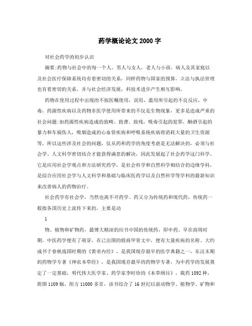 药学概论论文2000字
