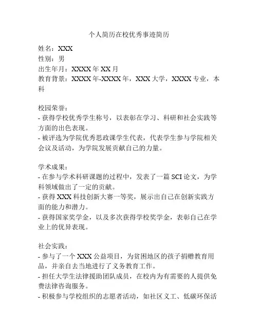 个人简历在校优秀事迹简历