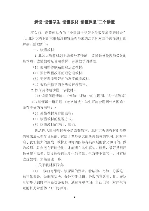 解读“读懂学生 读懂教材 读懂课堂”三个读懂