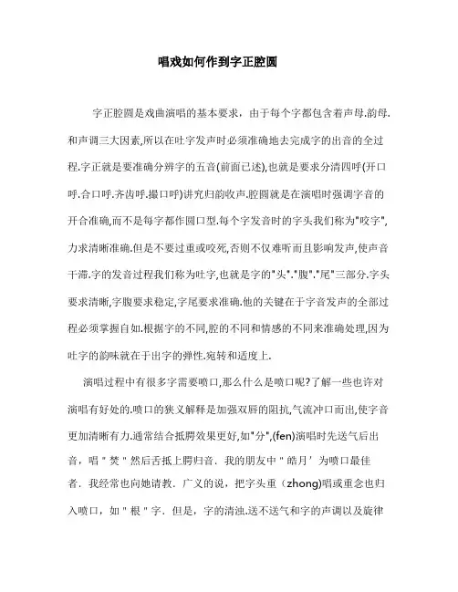 唱戏如何作到字正腔圆