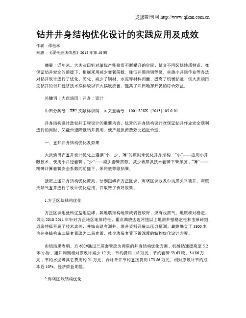 钻井井身结构优化设计的实践应用及成效