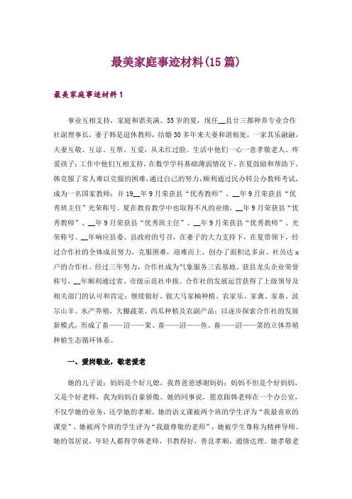 最美家庭事迹材料(15篇)