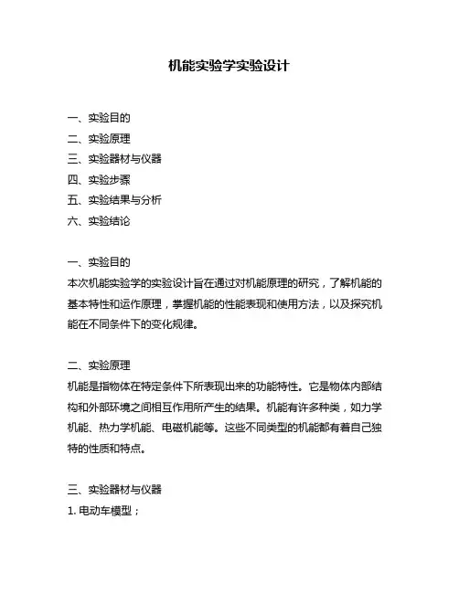机能实验学实验设计