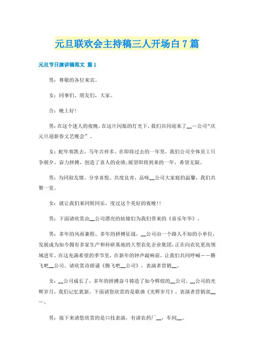 元旦联欢会主持稿三人开场白7篇