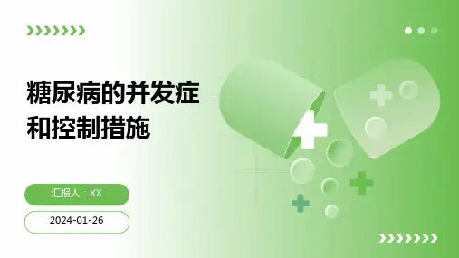 糖尿病的并发症和控制措施