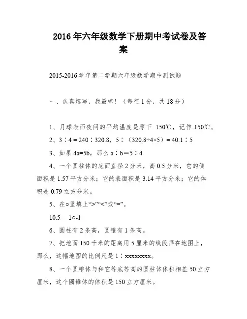 2016年六年级数学下册期中考试卷及答案